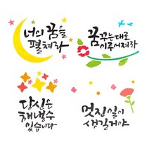 레터링스텐실-꿈-4.멋진일이생길거야, 1개