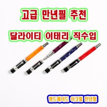 달라이티 이태리 직수입 핸드메이드 고급 아크릴 만년필 AKR 37, 네이비, 기타