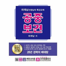 공중보건(서울시지방직교육청보건직보건의료기술직공무원시험대비)최신판, 상세페이지 참조, 상세페이지 참조, 상세페이지 참조