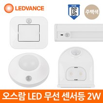 레드밴스 LED 무선 센서등 2W 주백색 현관센서, LINEAR - 2W_주백색
