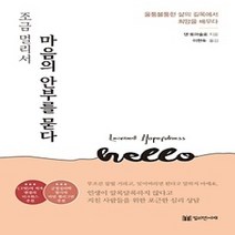 [개똥이네][중고-최상] 조금 멀리서 마음의 안부를 묻다
