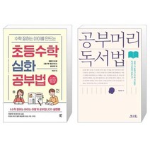 유니오니아시아 수학 잘하는 아이를 만드는 초등수학 심화 공부법 + 공부머리 독서법, [단일상품]