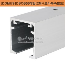 [DOMUS]DSC600레일(2M)(로라부속별도) 슬라이딩레일.도무스메탈.미닫이문부속.슬라이딩문부속.행거레일.슬라이딩도어레일.댐핑레일.댐퍼로라부속.미닫이문레일부속.DOMUS, 1개