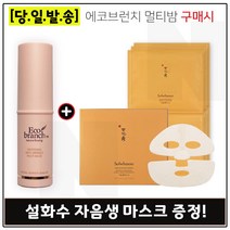 에코브런치 멀티밤 구매시 자음생 마스크 3매, 1개
