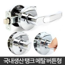 문고리 설치 수리 목문용 메탈 방손잡이 방문 도어 출입문손잡이, 버튼형