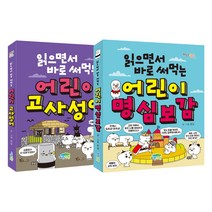 파란정원 읽으면서 바로 써먹는 어린이 명심보감 + 고사성어 (전2권)