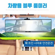 룸미러 백미러 빽미러 사이드 자동차 사각지대 보조, 블루룸미러, 블루룸미러