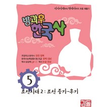 방과후 한국사 5:조선시대2: 조선 중기~후기 | 선사시대부터 현대사까지 흐름 꿰뚫기, 감돌역사