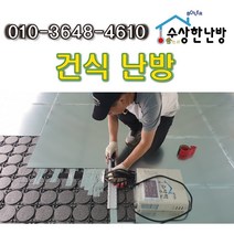 [수상한난방] 건식온수난방 전기판넬 셀프시공2평/보일러별매