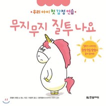 무지무지 질투 나요, 한빛에듀