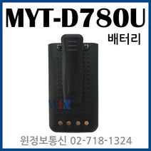 [윈정보통신] 모든 제조사 디지털 업무용무전기 정품 배터리 모음, MYT-D780U