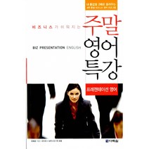 비즈니스가 쉬워지는 주말 영어 특강 프레젠테이션 영어 (오디오+MP3 CD 1장 포함), 다락원
