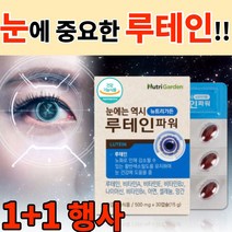 식약처 인정 눈에는 역시 루테인 파워 뉴트리 가든 마리골드 셀레늄 망간 미네랄 비타민 눈 건강 영양제 추천 알 약 모양 캡슐 식약처 인증 장기 복용 법 방법 먹는법 먹는방법, 2+2, 30정