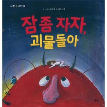 잠 좀 자자 괴물들아-3(애기똥풀그림동화)