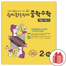 사은품+2023년 숨마쿰라우데 중학 수학 개념기본서 2-하 중등 2-2, 중등2학년