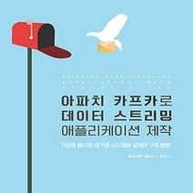 [개똥이네][중고-최상] 아파치 카프카로 데이터 스트리밍 애플리케이션 제작