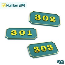 문에 붙이는 번호판 현관문 호실판 호수판 알림용 방 룸 현판 명패 번호 숫자 표시 집 밖 옆 철문 대문 문패 상가 건물 고시원, 제품선택, 205