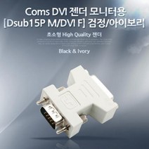 Coms DVI 젠더 모니터용(Dsub15P M/DVI F) 검정/아이보리