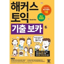 해커스 토익 기출보카 TOEIC VOCA(토익보카) 단어장:RC LC 필수 토익 보카ㅣ 주제별 연상암기로 토익 영단어 30일 완성, 해커스어학연구소