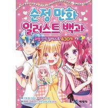 순정만화 일러스트 백과:귀염깜찍 일러스트 430개, 예림당