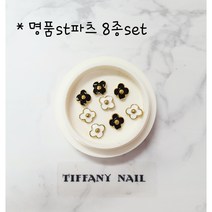 티파니네일 명품st. 파츠 8종 set