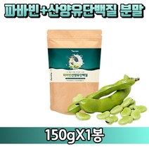 [굿즈앤라이프] 대용량 파바빈+산양유 단백질 분말 150g 지퍼백 자이언트 파바빈 콩 잠두 잠두콩 누에콩 파비빈 가루 노인 어른 실버 분유 유청 초유 단백질 프로틴, 150gX1봉+굿즈앤라이프 사은품