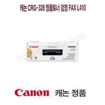 캐논 CRG-328 정품토너 검정 FAX L410 프린터 프린트 토너 잉크 리필 재생 정품 호환 교체 무한