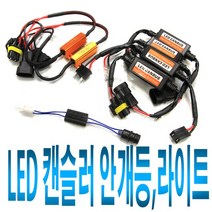 잭바이잭 LED 경고등 캔슬러 안개등 차단 10T H3 H8, (선택6번)금색H8H9H11881