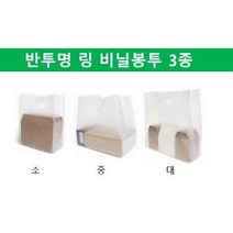 [더착한팩] 일회용 투명 반투명 HD 배달 포장 도시락 치킨 피자 족발 카페 비닐 100장, 03.HD반투명링봉투(대100장)