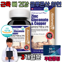 글루콘산 아연 구리 임신준비 어린이 수유기 여성 남성