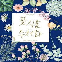 꽃 식물 수채화-7(EJONG수채화기법)