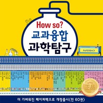 [헤르만헤세] How So 하우소 교과융합 과학탐구 전60권/모바일상품권