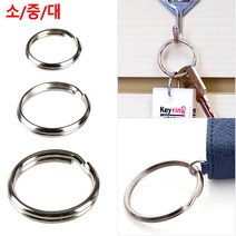 다용도 키링 만들기 제작 부자재 열쇠고리 차키 업소용, 사이즈