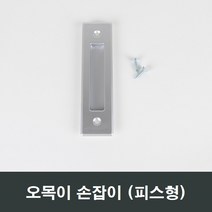 실버 오목이 매입손잡이 피스형 샷시/샤시/창문/창호, 오목이손잡이피스형