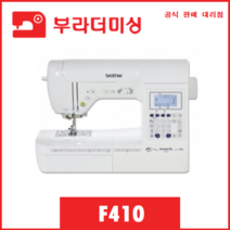부라더미싱 퀼트 미싱 F410, 부라더 이노비스미싱 F410 고급양재 퀼트재봉기