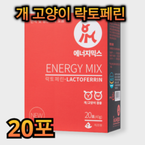 네덜란드 산 개 고양이 락토페린 20포 에너지 믹스 보조 영양제 반려 동물 면역 항상화 유산균 비타민 미네랄 회복 간식 영양식 프로 바이오틱스 건강 식 강아지 노견 치즈 분말