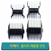 리케이 이발기 덧빗 바리깡덧날, 종합, RK-7200덧빗 (단면) 9mm