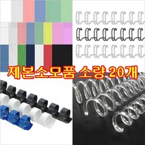 제본링 와이어링/플라스틱링/크리스탈코일링 20개, 크리스탈 코일링 투명/20개, 10mm