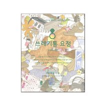 쓰레기통 요정, 눈아이