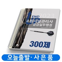 2023 소방시설관리사 2차 점검실무행정 300제 엔드 업 택 [분철가능] 모아팩토리, 점검실무행정 300제 [분철 2권]