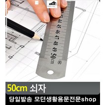인테리어 제도 제단 편리 50cm 쇠자 센치자 자취필수템 수업준비물 스틸자