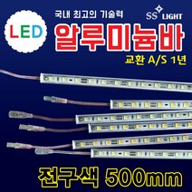 SS라이트 LED알루미늄바 500mm 상가광고조명 간판테두리조명 LED모듈 백색 LED조명 전구색 적색 청색 녹색 RGB 토탈싸인 간판자재, 1개