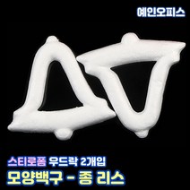 스티로폼공 모형 스치백구 10~200mm 스치로폼 원형 계란 눈사람 크리스마스 리스 리스만들기 부활절꾸미기 우드락공 백구모형 만들기재료 공예 학습재료 미술, 19. 스티로폼/종리스(2개입)