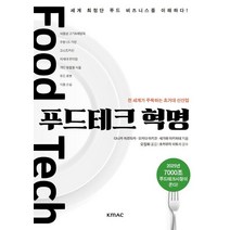 푸드테크 혁명:전 세계가 주목하는 초거대 신산업, 다나카 히로타카,오카다 아키코,세가와 아키히데  ..., KMAC