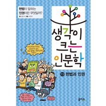 생각이 크는 인문학 13: 헌법과 인권:헌법이 말하는 인권이란 무엇일까?, 을파소