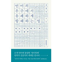 언어의 우주에서 유쾌하게 항해하는 법:어느 ‘어도락가’의 삶과 공부, 사이드웨이, 신견식