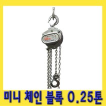 한경공구 알루미늄 미니 호이스트 체인 블록 블럭 0.25톤