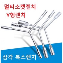 멀티소켓렌치 Y형렌치 삼각 복스렌치 복스소켓렌치 삼각렌치 타이어렌치, 8 10 12mm