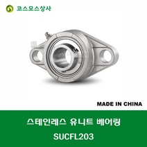 SUCFL203 스테인레스 SUS UCFL203 중국산 서스 유니트 지구 베어링 세트 STAINLESS UNIT BEARING SET 내경 17MM