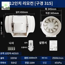 연기 실내 덕트 배기 닥트 환기팬 업소용 팬 환풍기, 315구경-리모컨-12인치
